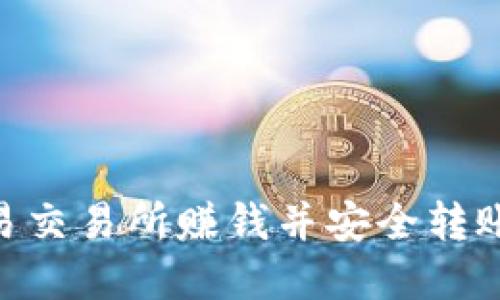 如何通过欧易交易所赚钱并安全转账至tpWallet