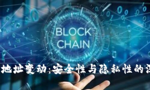 内容
Sia钱包地址变动:安全性与隐私性的深度分析