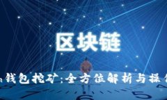 Hcash钱包挖矿：全方位解析与操作指南