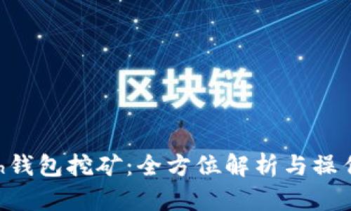 Hcash钱包挖矿:全方位解析与操作指南