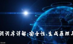 钱包助记词词库详解：安全性、生成原