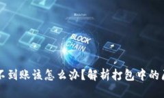 思考及关键词  tpWallet转账不到账该怎