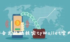 如何安全高效地核实tpWallet官网信息？