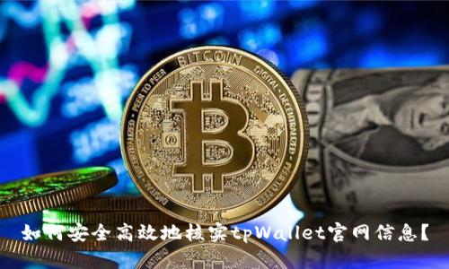 如何安全高效地核实tpWallet官网信息?