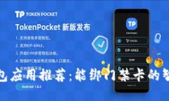 最强钱包应用推荐：能绑门禁卡的智能