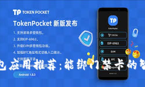 最强钱包应用推荐:能绑门禁卡的智能钱包