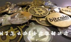 tpWallet被删了怎么办？全方位解决方案