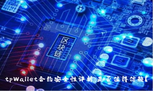 tpWallet合约安全性评析:是否值得信赖?