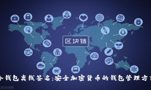 冷钱包离线签名:安全加密货币的钱包管理方式