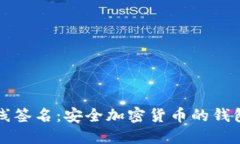 冷钱包离线签名：安全加密货币的钱包