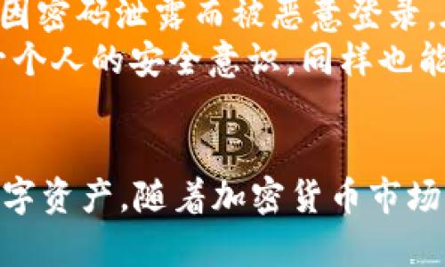   如何将数字币提到tpWallet：详细步骤与技巧 / 
 guanjianci 数字币, tpWallet, 加密货币, 电子钱包 /guanjianci 

引言
随着加密货币的兴起，越来越多的人开始关注如何妥善管理和存储他们的数字资产。tpWallet作为一个相对新兴的电子钱包，因其直观的操作流程和强大的功能而受到越来越多用户的青睐。在这篇文章中，我们将详细介绍如何将数字币提到tpWallet，并分享一些技巧和注意事项，确保您的资产安全。

tpWallet简介
tpWallet是一种多币种电子钱包，支持多种加密货币，包括但不限于比特币、以太坊、USDT等。它不仅提供安全的资产存储方案，还拥有便捷的交易功能，让用户能够轻松进行加密交易。此外，tpWallet采用了多重安全措施，保障用户资产的安全性和隐私性。

数字币提到tpWallet的必要性
将数字币存储在tpWallet上有几个显著的好处。首先，它为用户提供了全面的资产管理功能，可以同时管理多种数字资产，方便用户随时查看和操作。其次，tpWallet的安全性能较高，能够有效防止黑客攻击和盗窃风险。最后，tpWallet支持与多个交易所的快速连接，让用户能够方便地进行交易和资产转换。

步骤一：下载和注册tpWallet
在将数字币提到tpWallet之前，用户需要首先安装tpWallet。您可以在官方网站或相应的手机应用商店（如Google Play和Apple App Store）下载tpWallet应用程序。安装完成后，打开应用并根据提示进行注册。
注册过程中需要您填写一些基本信息，比如电子邮件地址、用户名以及密码。切记选择一个强密码并保存好，因为这将是您进入钱包的重要凭证。
完成注册后，您将会收到一封验证邮件，请按照邮件中的指示完成账号验证。验证成功后，您就能够登录tpWallet，开始进行数字资产的存储和交易了。

步骤二：安全设置
在开始使用tpWallet之前，务必要进行安全设置，以减少账户被黑客攻击的风险。 tpWallet提供了多重安全措施，包括两步验证和生物识别登录等功能。
首先，开启两步验证（2FA）。这是一个额外的安全层，要求您在登录时输入一个由Authenticator应用提供的验证码。其次，如果您的设备支持，可以考虑启用指纹或面部识别功能。这不仅能够提升安全性，还能让您的登录过程更加快速便捷。
此外，确保您的手机系统、应用程序和网络连接是安全的，避免在公共Wi-Fi上进行敏感操作。

步骤三：获取您的tpWallet地址
在进行数字币转账之前，您需要获取您tpWallet的接收地址。打开tpWallet应用，找到“接收”或“我的钱包”选项，查看对应的数字币（如比特币、以太坊等）的接收地址。
请注意，每种加密货币都有一个独特的地址，请确保在正确的币种下获取地址，以免造成资产损失。您可以复制这个地址并将其发送给其他用户或者在交易所进行提币操作。

步骤四：在交易所进行提币操作
如果您是从交易所转账，首先登录您在交易所的账户，找到提现或提币的选项。在提币页面，选择您希望提取的数字货币，并粘贴刚才复制的tpWallet接收地址。此外，您还需输入提币的数量和可能需支付的交易手续费。
有些交易所会要求您进行身份验证，以确保提取操作的安全。如果您的账户安全性设置较高，可能还会要求您通过邮件或手机验证。根据交易所的提示，完成所有步骤后，确认提币请求。

步骤五：确认交易与接收
提币成功后，您可以在tpWallet应用中查看接收状态。部分交易可能需要一定的处理时间，具体时间取决于网络拥堵情况和交易所的处理速度。您可以使用区块链浏览器来确认交易的状态。
在查看接收状态时，确保您输入的地址无误。若地址错误，资金可能会丢失。安全起见，建议在第一次进行大额转账之前，进行小额测试转账以确认地址的正确性。

常见问题解答

问题1：tpWallet支持哪些数字货币？
tpWallet支持多种主流数字货币，包括但不限于比特币（BTC）、以太坊（ETH）、瑞波币（XRP）、莱特币（LTC）和USDT等。用户可以在钱包中选择所需的币种进行管理和交易。此多样性使得用户可以一站式管理多种资产，提升投资组合的灵活性。
除了主流币种，tpWallet还可能支持一些新兴的山寨币，但这通常取决于tpWallet的发展和扩展计划。随着加密市场的变化，tpWallet可能会逐步增加对新币种的支持。

问题2：tpWallet的安全性如何？
tpWallet在安全性方面采取了多种措施，以保护用户的资产安全。首先，它使用高强度的加密技术来保护用户的信息和交易数据。其次，tpWallet提供了两步验证功能，以增加登录时的安全性。
此外，tpWallet的开发团队会定期对软件进行更新和维护，以修复可能存在的安全漏洞。此外，用户也应该采取一些安全措施，例如定期更换密码、避免在公共网络上进行交易等，进一步增强安全性。

问题3：如果我忘记了tpWallet的密码怎么办？
如果忘记tpWallet的密码，可以通过应用中的“找回密码”选项进行重置。一般来说，用户需要提供注册时绑定的邮箱地址，并按照系统的提示进行操作。通过邮箱收到重置链接后，您可以设置新密码。
为了防止忘记密码的情况，建议用户在选择密码时使用密码管理工具，或者将密码保存在一个安全的地方。然而，如果您遗失了绑定的邮箱账号或找不到验证信息，找回密码将会比较复杂，甚至可能无法找回账户。

问题4：tpWallet是否支持跨平台使用？
tpWallet支持多种平台，包括Android和iOS手机应用，以及网页版。用户可以在多个设备上登录同一个账户，方便地进行数字资产的管理和交易。这种跨平台的设计让用户在不同设备上进行操作时有更好的灵活性。
需要注意的是，最佳的用户体验通常是在官方版本的应用上进行操作。避免使用山寨版本，以免面临安全风险。此外，在多个设备上使用同一账户时，确保所有设备都进行了安全设置和定期更新。

问题5：tpWallet是否提供客服支持？
tpWallet提供了多种客户支持的途径，包括在线帮助中心、常见问题解答和社交媒体联系等。如果用户在使用过程中遇到问题，可以访问tpWallet的官方网站，查阅帮助文档，或直接联系在线客服进行咨询。
不过，由于tpWallet是一款去中心化的电子钱包，支持的服务可能相对其他集中化平台更为有限。因此，用户在使用之前，应认真阅读相关的使用说明和注意事项，以减少遇到问题的可能性。

问题6：如何保障我的数字资产安全？
保障数字资产安全的关键在于用户自身的良好习惯和安全意识。首先，确保使用一个强密码并定期更换。其次，开启两步验证，保证账户不会因密码泄露而被恶意登录。在交易时，尽量减少在公共Wi-Fi网络上的操作。若使用区块链发送资金，建议先进行小额测试。
此外，定期备份您的钱包数据，并妥善保管私钥或助记词。一旦丢失，将可能意味着无法找回里面的资产。时刻保持对市场和技术的关注，提升个人的安全意识，同样也能有效保护您的数字assets。

结语
在这篇文章中，我们详细介绍了如何将数字币提到tpWallet，并解答了一些常见问题。通过遵循这些步骤，您将能够安全、便捷地管理您的数字资产。随着加密货币市场的发展和变化，保持学习和更新是非常重要的，希望这篇文章能够对您有所帮助。