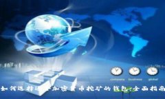 如何选择适合加密货币挖矿的钱包：全