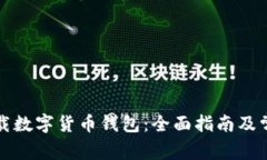 如何轻松下载数字货币钱包：全面指南