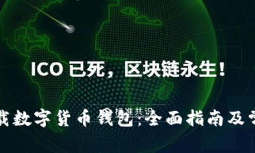 如何轻松下载数字货币钱包:全面指南及常见问题解答