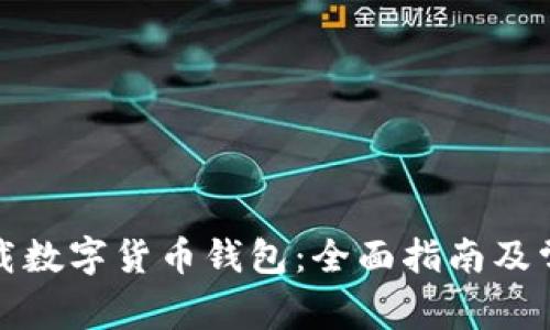 如何轻松下载数字货币钱包:全面指南及常见问题解答
