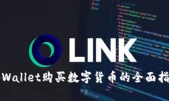 tpWallet购买数字货币的全面指南