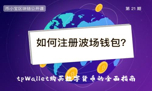 tpWallet购买数字货币的全面指南