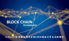 tpWallet如何提交代币头像？详细指南与