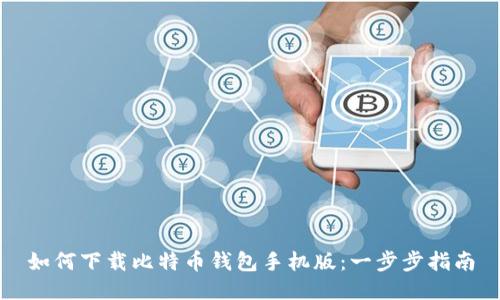 如何下载比特币钱包手机版:一步步指南