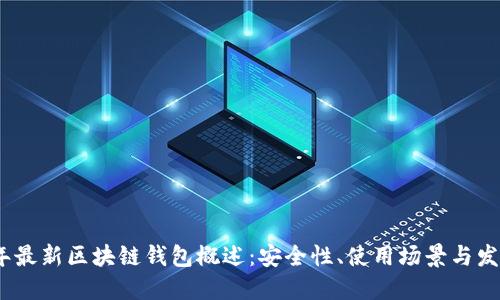 2023年最新区块链钱包概述:安全性、使用场景与发展趋势