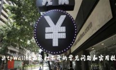 解决tpWallet面板打不开的常见问题和实