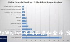 如何在tpWallet中购买虚拟金币：完整指