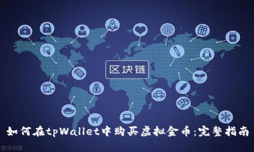 如何在tpWallet中购买虚拟金币:完整指南