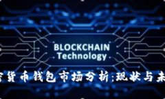 2023年加密货币钱包市场分析：现状与