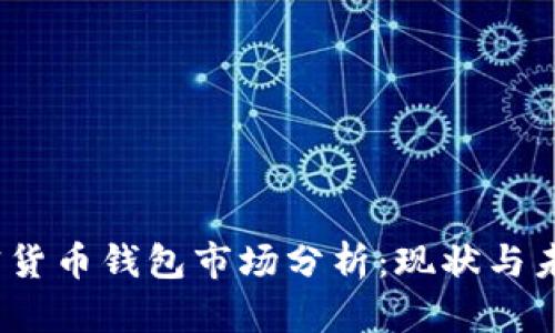 2023年加密货币钱包市场分析:现状与未来发展趋势