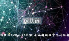 如何显示tpWallet余额：全面解析及常见