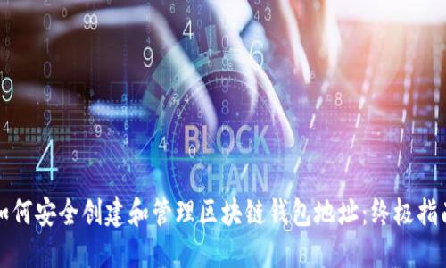 如何安全创建和管理区块链钱包地址:终极指南