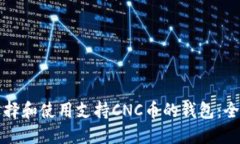 如何选择和使用支持CNC币的钱包：全面