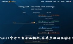 tpWallet官方下载全面指南：简单步骤确