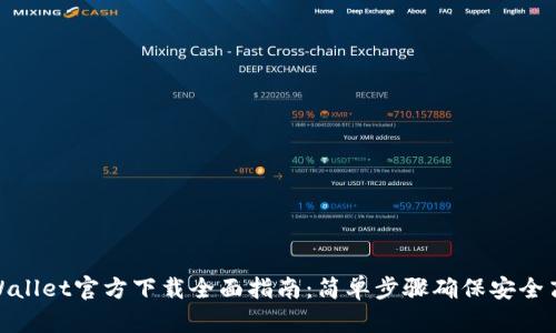 tpWallet官方下载全面指南:简单步骤确保安全高效
