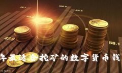 2023年最适合挖矿的数字货币钱包推荐