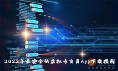 2023年最安全的虚拟币交易App下载指南