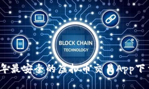 2023年最安全的虚拟币交易App下载指南