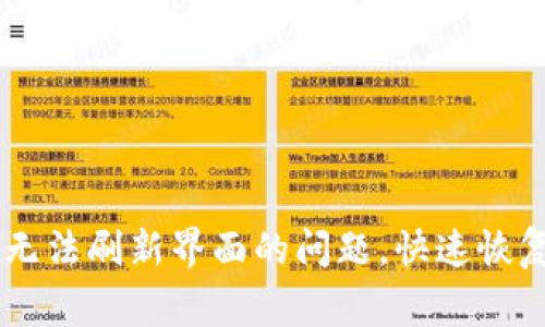 解决tpWallet无法刷新界面的问题,快速恢复钱包正常使用