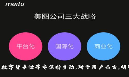   tpWallet终止部分功能服务：用户需了解的影响及应对措施 / 

 guanjianci tpWallet, 功能服务, 用户影响, 应对措施 /guanjianci 

在数字货币和区块链技术不断发展的今天，钱包服务的功能与安全性成为了用户最为关注的焦点之一。本篇文章将详细探讨tpWallet终止部分功能服务的原因、影响以及用户应对措施。随着这次功能的调整，了解其背后的原因和如何应对的策略至关重要。

tpWallet是一款广受欢迎的数字货币钱包，用户通过该钱包进行资产的管理和交易。然而，近日tpWallet宣布将终止部分功能服务，这一消息引起了广泛的关注和讨论。在接下来的内容中，我们将深入探讨这一变化及其对用户可能产生的影响。

tpWallet终止功能服务的原因
tpWallet之所以决定终止部分功能服务，主要是出于多个考量。一方面，数字货币行业的市场环境和监管政策不断变化，钱包服务商需要及时调整其功能以适应新的发展形势。另一方面，tpWallet致力于提升用户安全性和交易体验，如果某些服务无法保证用户的安全性或使用效率，那么终止这些服务也许是避免更大损失的一种有效措施。

此外，tpWallet可能也面临来自技术和运营方面的挑战。例如，某些功能的用户活跃度可能较低，导致维护成本上升，而用户的需求则没有得到有效满足。在这种情况下，运营方会选择停止这些功能，以集中资源进行产品的升级与迭代。

用户可能受到的影响
对于 tpWallet 的用户来说，功能的终止可能带来多方面的影响。首先，一些用户可能会失去对特定功能的依赖，例如交易功能、转账功能等。这意味着他们在进行数字货币交易时需寻找替代方案。其次，用户可能会面临资产管理的不便，特别是那些依赖 tpWallet 作为唯一或主要资产管理工具的用户。

例如，如果用户习惯通过某些特定功能进行资产的转移和交易，那么这些功能的消失无疑会影响他们的日常使用。对于有些用户来说，如果他们没有及时寻找替代方案，可能会影响到其资产流动性和使用效率。

如何应对功能服务的变动
面对 tpWallet 功能服务的变动，用户应及时采取措施以防止潜在的影响。首先，用户应关注官方发布的信息，了解具体哪些功能将被终止，以及这些变动明确的时间框架。保持对官方消息的关注，可以帮助用户制定应对计划。

其次，用户可以寻找替代钱包服务，评估市场上其他的钱包方案。从安全性、用户体验、支持的币种等多方面进行比较，选择适合自己需求的替代方案。此外，用户也可以选择将资产分散存储在不同的钱包中，以降低单一平台服务变动带来的风险。

用户如何选择合适的钱包替代方案
在选择替代钱包时，用户需要关注多个因素。首先是钱包的安全性，用户必须确保钱包具备高水平的安全性和隐私保护能力。查看钱包是否有良好的安全记录、是否支持多重签名、是否能提供冷储存等安全措施。

其次，用户应考虑钱包的支持币种，选择支持其资产组合的钱包类型。有些钱包可能支持主流的数字货币，而另一些钱包则可能支持多样化的小众币种，用户需根据自己实际的数字资产需求，选择适合的钱包。

最后，用户还需评估钱包的易用性和客户支持服务，确保在使用过程中能获得良好的用户体验，必要时也能获得有效的技术支持。

(tpWallet) 对市场的影响
tpWallet作为市场中重要的一员，其服务的变动必然会对整个数字货币市场产生影响。首先，用户对该钱包的信任度和可靠性可能会受到影响，这可能引发用户的大规模迁移，对市场上其他钱包应用形成压力。

其次，tpWallet的决定可能影响其他相关服务提供商，迫使他们更快地适应市场变化，提供更优质的服务，以维持用户的留存率。这种竞争压力则可能推动整个行业的服务标准更高，促进数字钱包市场的良性发展。

用户应如何保护自身资产安全
在 wallet 功能发生变化的情况下，用户的资产安全保障尤为重要。首先，用户应定期备份自己的钱包数据，并存储在安全的地方。备份不仅可以帮助用户防止意外数据丢失，还能确保在功能服务发生变动时，用户能够快速恢复。

其次，用户应了解钱包的私钥与助记词的重要性，妥善保管。如果用户丢失了这些信息，将无法找回钱包中的资金。因此，用户应保持警惕，不共享私钥，并使用正规的渠道进行资金管理。

总结
尽管 tpWallet 终止部分功能服务可能给用户带来一定的困扰，但用户可以通过了解原因、关注替代方案和保管资产安全等多重措施来应对挑战。在数字货币快速发展的环境下，灵活应变、保持信息透明，是用户确保自身权益和资产安全的关键。

可能相关问题
ul
    litpWallet终止功能服务的具体时间是什么时候？/li
    li用户如何找到替代的数字钱包？/li
    li终止功能是否会影响已存的资产？/li
    li如何确保替代钱包的安全性？/li
    litpWallet未来的服务规划是什么？/li
    li对用户资产的保护措施有哪些？/li
/ul

以上是对 tpWallet 终止部分功能服务的详细剖析与应对措施，希望能够帮助用户更好地应对这样的市场变动。时刻关注市场动态，才能在激烈的数字货币世界中保持主动。对于用户而言，明智的决策与灵活的应对策略，才能确保资产安全及使用体验的最佳化。
