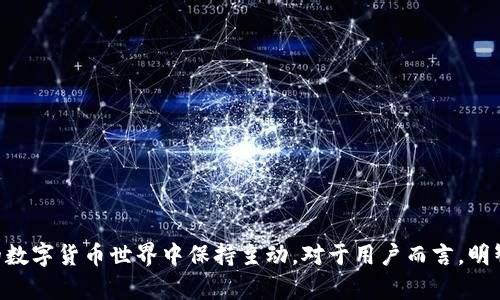   tpWallet终止部分功能服务：用户需了解的影响及应对措施 / 

 guanjianci tpWallet, 功能服务, 用户影响, 应对措施 /guanjianci 

在数字货币和区块链技术不断发展的今天，钱包服务的功能与安全性成为了用户最为关注的焦点之一。本篇文章将详细探讨tpWallet终止部分功能服务的原因、影响以及用户应对措施。随着这次功能的调整，了解其背后的原因和如何应对的策略至关重要。

tpWallet是一款广受欢迎的数字货币钱包，用户通过该钱包进行资产的管理和交易。然而，近日tpWallet宣布将终止部分功能服务，这一消息引起了广泛的关注和讨论。在接下来的内容中，我们将深入探讨这一变化及其对用户可能产生的影响。

tpWallet终止功能服务的原因
tpWallet之所以决定终止部分功能服务，主要是出于多个考量。一方面，数字货币行业的市场环境和监管政策不断变化，钱包服务商需要及时调整其功能以适应新的发展形势。另一方面，tpWallet致力于提升用户安全性和交易体验，如果某些服务无法保证用户的安全性或使用效率，那么终止这些服务也许是避免更大损失的一种有效措施。

此外，tpWallet可能也面临来自技术和运营方面的挑战。例如，某些功能的用户活跃度可能较低，导致维护成本上升，而用户的需求则没有得到有效满足。在这种情况下，运营方会选择停止这些功能，以集中资源进行产品的升级与迭代。

用户可能受到的影响
对于 tpWallet 的用户来说，功能的终止可能带来多方面的影响。首先，一些用户可能会失去对特定功能的依赖，例如交易功能、转账功能等。这意味着他们在进行数字货币交易时需寻找替代方案。其次，用户可能会面临资产管理的不便，特别是那些依赖 tpWallet 作为唯一或主要资产管理工具的用户。

例如，如果用户习惯通过某些特定功能进行资产的转移和交易，那么这些功能的消失无疑会影响他们的日常使用。对于有些用户来说，如果他们没有及时寻找替代方案，可能会影响到其资产流动性和使用效率。

如何应对功能服务的变动
面对 tpWallet 功能服务的变动，用户应及时采取措施以防止潜在的影响。首先，用户应关注官方发布的信息，了解具体哪些功能将被终止，以及这些变动明确的时间框架。保持对官方消息的关注，可以帮助用户制定应对计划。

其次，用户可以寻找替代钱包服务，评估市场上其他的钱包方案。从安全性、用户体验、支持的币种等多方面进行比较，选择适合自己需求的替代方案。此外，用户也可以选择将资产分散存储在不同的钱包中，以降低单一平台服务变动带来的风险。

用户如何选择合适的钱包替代方案
在选择替代钱包时，用户需要关注多个因素。首先是钱包的安全性，用户必须确保钱包具备高水平的安全性和隐私保护能力。查看钱包是否有良好的安全记录、是否支持多重签名、是否能提供冷储存等安全措施。

其次，用户应考虑钱包的支持币种，选择支持其资产组合的钱包类型。有些钱包可能支持主流的数字货币，而另一些钱包则可能支持多样化的小众币种，用户需根据自己实际的数字资产需求，选择适合的钱包。

最后，用户还需评估钱包的易用性和客户支持服务，确保在使用过程中能获得良好的用户体验，必要时也能获得有效的技术支持。

(tpWallet) 对市场的影响
tpWallet作为市场中重要的一员，其服务的变动必然会对整个数字货币市场产生影响。首先，用户对该钱包的信任度和可靠性可能会受到影响，这可能引发用户的大规模迁移，对市场上其他钱包应用形成压力。

其次，tpWallet的决定可能影响其他相关服务提供商，迫使他们更快地适应市场变化，提供更优质的服务，以维持用户的留存率。这种竞争压力则可能推动整个行业的服务标准更高，促进数字钱包市场的良性发展。

用户应如何保护自身资产安全
在 wallet 功能发生变化的情况下，用户的资产安全保障尤为重要。首先，用户应定期备份自己的钱包数据，并存储在安全的地方。备份不仅可以帮助用户防止意外数据丢失，还能确保在功能服务发生变动时，用户能够快速恢复。

其次，用户应了解钱包的私钥与助记词的重要性，妥善保管。如果用户丢失了这些信息，将无法找回钱包中的资金。因此，用户应保持警惕，不共享私钥，并使用正规的渠道进行资金管理。

总结
尽管 tpWallet 终止部分功能服务可能给用户带来一定的困扰，但用户可以通过了解原因、关注替代方案和保管资产安全等多重措施来应对挑战。在数字货币快速发展的环境下，灵活应变、保持信息透明，是用户确保自身权益和资产安全的关键。

可能相关问题
ul
    litpWallet终止功能服务的具体时间是什么时候？/li
    li用户如何找到替代的数字钱包？/li
    li终止功能是否会影响已存的资产？/li
    li如何确保替代钱包的安全性？/li
    litpWallet未来的服务规划是什么？/li
    li对用户资产的保护措施有哪些？/li
/ul

以上是对 tpWallet 终止部分功能服务的详细剖析与应对措施，希望能够帮助用户更好地应对这样的市场变动。时刻关注市场动态，才能在激烈的数字货币世界中保持主动。对于用户而言，明智的决策与灵活的应对策略，才能确保资产安全及使用体验的最佳化。