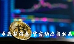 : Pi币最新消息：官方动态与相关分析