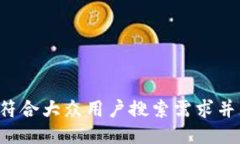 思考一个符合大众用户搜索需求并且的