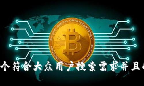 思考一个符合大众用户搜索需求并且的，放进