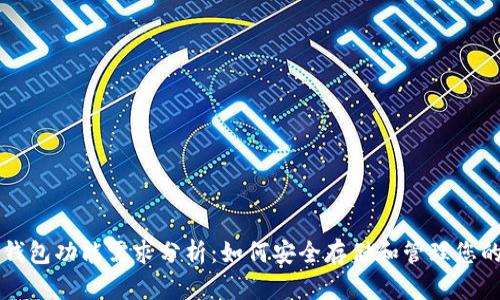比特币冷钱包功能需求分析:如何安全存储和管理您的数字资产