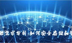比特币冷钱包功能需求分析：如何安全