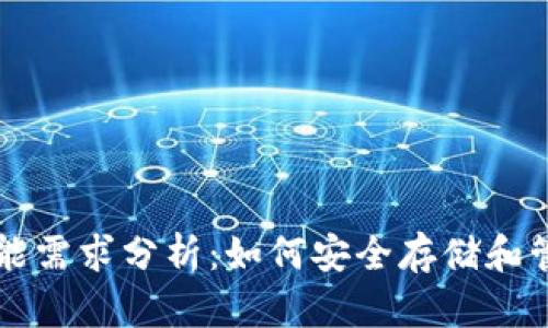 比特币冷钱包功能需求分析:如何安全存储和管理您的数字资产