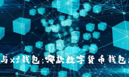 tpWallet与xf钱包:哪款数字货币钱包更适合你?