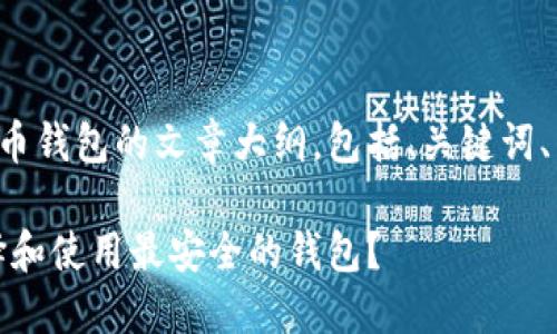 这里是一个关于电脑版狗狗币钱包的文章大纲,包括、关键词、详细内容和相关问题的结构。
电脑版狗狗币钱包:如何选择和使用最安全的钱包?