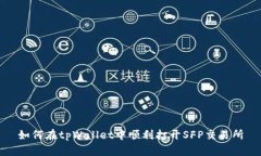 如何在tpWallet中顺利打开SFP交易所