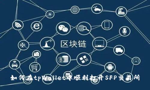 如何在tpWallet中顺利打开SFP交易所